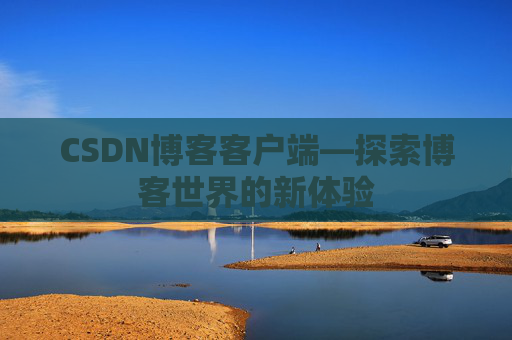 CSDN博客客户端—探索博客世界的新体验