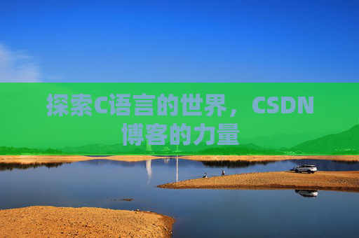 探索C语言的世界，CSDN博客的力量